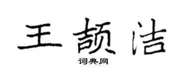 袁强王颉洁楷书个性签名怎么写