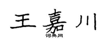 袁强王嘉川楷书个性签名怎么写