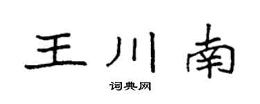 袁强王川南楷书个性签名怎么写