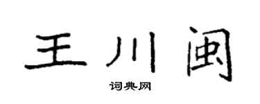 袁强王川闽楷书个性签名怎么写