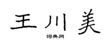 袁强王川美楷书个性签名怎么写