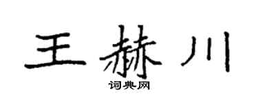 袁强王赫川楷书个性签名怎么写