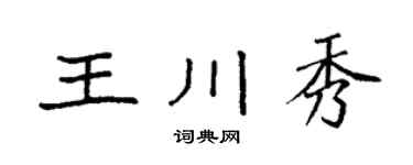 袁强王川秀楷书个性签名怎么写