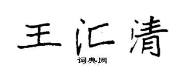 袁强王汇清楷书个性签名怎么写