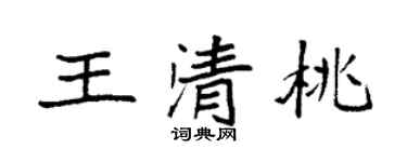 袁强王清桃楷书个性签名怎么写