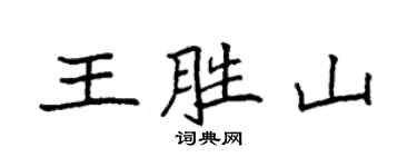 袁强王胜山楷书个性签名怎么写