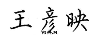 何伯昌王彦映楷书个性签名怎么写