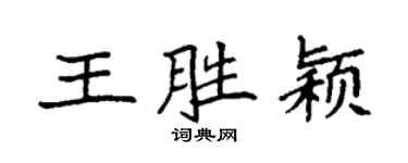 袁强王胜颖楷书个性签名怎么写