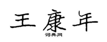袁强王康年楷书个性签名怎么写