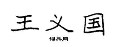 袁强王义国楷书个性签名怎么写