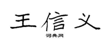 袁强王信义楷书个性签名怎么写