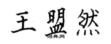 何伯昌王盟然楷书个性签名怎么写