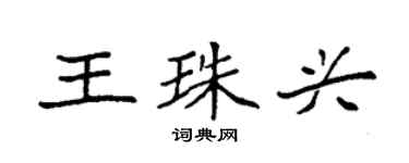 袁强王珠兴楷书个性签名怎么写
