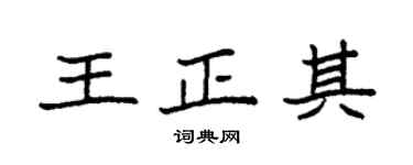 袁强王正其楷书个性签名怎么写