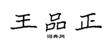 袁强王品正楷书个性签名怎么写