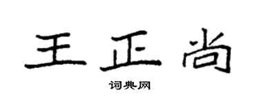 袁强王正尚楷书个性签名怎么写