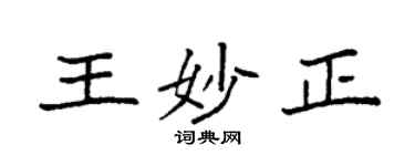 袁强王妙正楷书个性签名怎么写