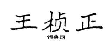 袁强王桢正楷书个性签名怎么写