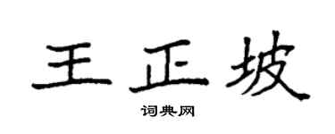 袁强王正坡楷书个性签名怎么写