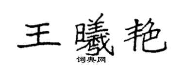 袁强王曦艳楷书个性签名怎么写