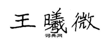 袁强王曦微楷书个性签名怎么写