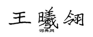 袁强王曦翎楷书个性签名怎么写