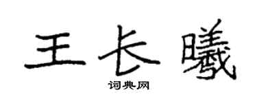 袁强王长曦楷书个性签名怎么写