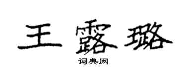 袁强王露璐楷书个性签名怎么写