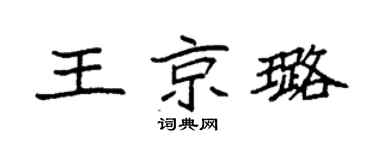 袁强王京璐楷书个性签名怎么写