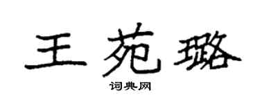 袁强王苑璐楷书个性签名怎么写