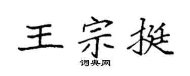 袁强王宗挺楷书个性签名怎么写