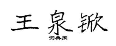 袁强王泉锨楷书个性签名怎么写