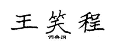 袁强王笑程楷书个性签名怎么写