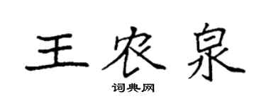 袁强王农泉楷书个性签名怎么写