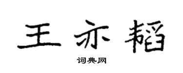 袁强王亦韬楷书个性签名怎么写