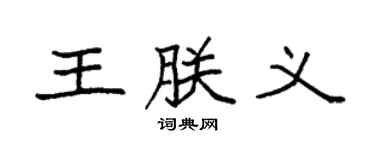 袁强王朕义楷书个性签名怎么写