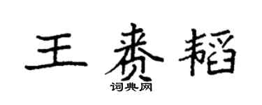 袁强王赉韬楷书个性签名怎么写