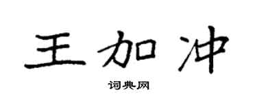 袁强王加冲楷书个性签名怎么写