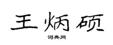 袁强王炳硕楷书个性签名怎么写