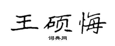 袁强王硕悔楷书个性签名怎么写