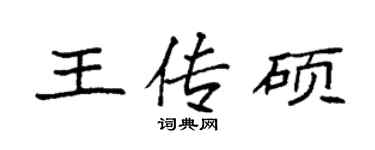 袁强王传硕楷书个性签名怎么写