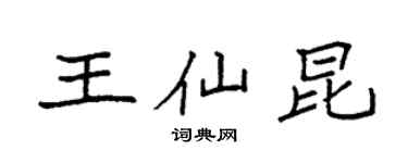 袁强王仙昆楷书个性签名怎么写