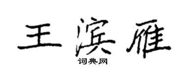 袁强王滨雁楷书个性签名怎么写