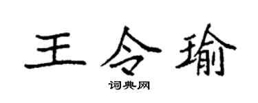 袁强王令瑜楷书个性签名怎么写