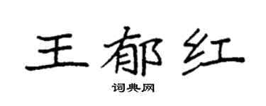 袁强王郁红楷书个性签名怎么写