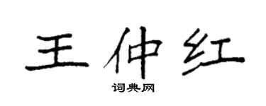袁强王仲红楷书个性签名怎么写