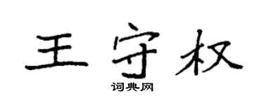 袁强王守权楷书个性签名怎么写
