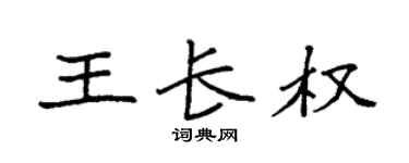 袁强王长权楷书个性签名怎么写