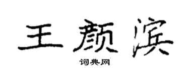 袁强王颜滨楷书个性签名怎么写