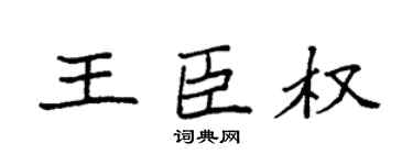 袁强王臣权楷书个性签名怎么写